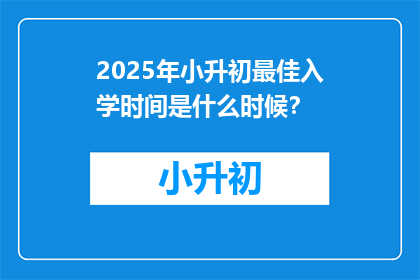 2025年小升初最佳入学时间是什么时候？
