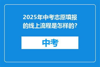 2025年中考志愿填报的线上流程是怎样的？