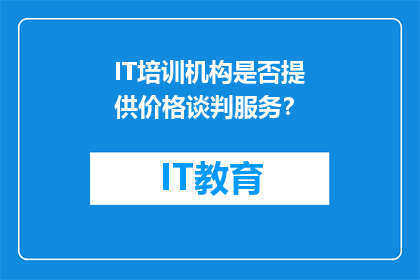 IT培训机构是否提供价格谈判服务？