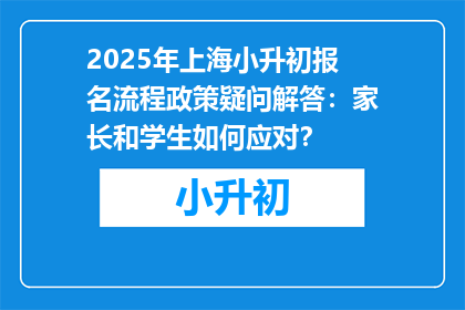 2025年上海小升初报名流程政策疑问解答：家长和学生如何应对？