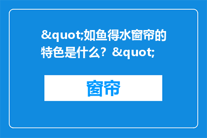 "如鱼得水窗帘的特色是什么？"