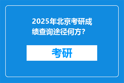 2025年北京考研成绩查询途径何方？