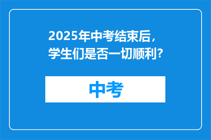 2025年中考结束后，学生们是否一切顺利？
