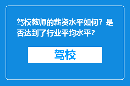 驾校教师的薪资水平如何？是否达到了行业平均水平？