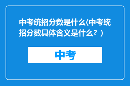 中考统招分数是什么(中考统招分数具体含义是什么？)