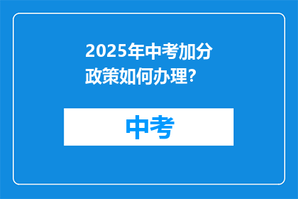 2025年中考加分政策如何办理？