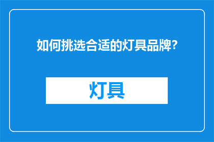 如何挑选合适的灯具品牌？