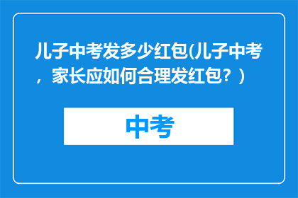 儿子中考发多少红包(儿子中考，家长应如何合理发红包？)