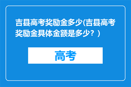 吉县高考奖励金多少(吉县高考奖励金具体金额是多少？)