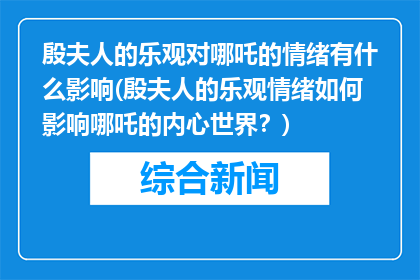 殷夫人的乐观对哪吒的情绪有什么影响(殷夫人的乐观情绪如何影响哪吒的内心世界？)