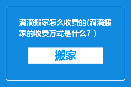 滴滴搬家怎么收费的(滴滴搬家的收费方式是什么？)