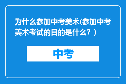 为什么参加中考美术(参加中考美术考试的目的是什么？)