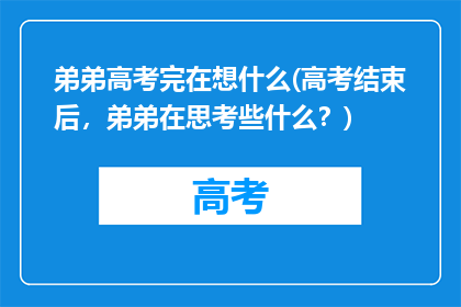 弟弟高考完在想什么(高考结束后，弟弟在思考些什么？)
