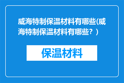 威海特制保温材料有哪些(威海特制保温材料有哪些？)