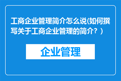 工商企业管理简介怎么说(如何撰写关于工商企业管理的简介？)