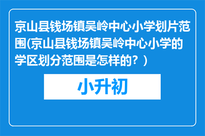 京山县钱场镇吴岭中心小学划片范围(京山县钱场镇吴岭中心小学的学区划分范围是怎样的？)
