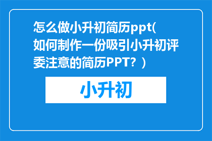 怎么做小升初简历ppt(如何制作一份吸引小升初评委注意的简历PPT？)