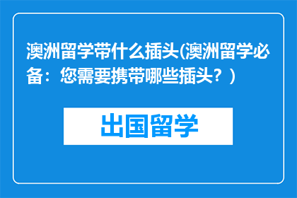 澳洲留学带什么插头(澳洲留学必备：您需要携带哪些插头？)