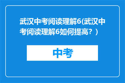 武汉中考阅读理解6(武汉中考阅读理解6如何提高？)