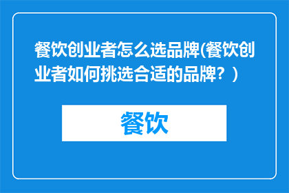 餐饮创业者怎么选品牌(餐饮创业者如何挑选合适的品牌？)