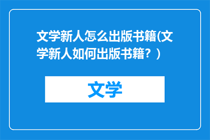 文学新人怎么出版书籍(文学新人如何出版书籍？)
