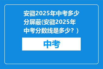 安徽2025年中考多少分屏蔽(安徽2025年中考分数线是多少？)