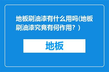 地板刷油漆有什么用吗(地板刷油漆究竟有何作用？)