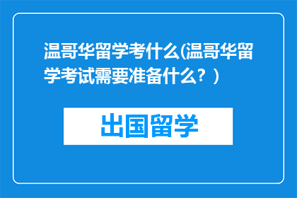 温哥华留学考什么(温哥华留学考试需要准备什么？)