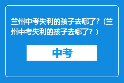 兰州中考失利的孩子去哪了？(兰州中考失利的孩子去哪了？)