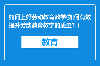如何上好劳动教育教学(如何有效提升劳动教育教学的质量？)