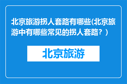北京旅游拐人套路有哪些(北京旅游中有哪些常见的拐人套路？)