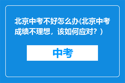 北京中考不好怎么办(北京中考成绩不理想，该如何应对？)