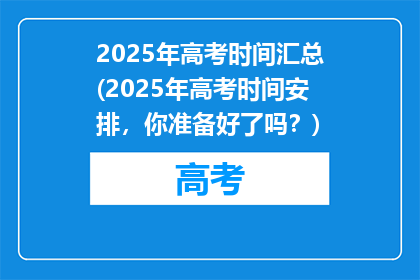 2025年高考时间汇总(2025年高考时间安排，你准备好了吗？)