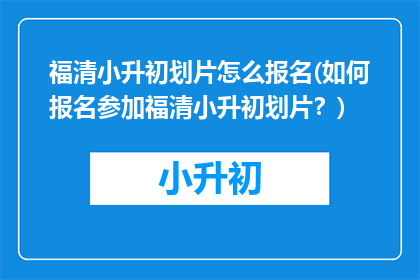 福清小升初划片怎么报名(如何报名参加福清小升初划片？)