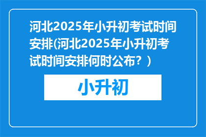 河北2025年小升初考试时间安排(河北2025年小升初考试时间安排何时公布？)
