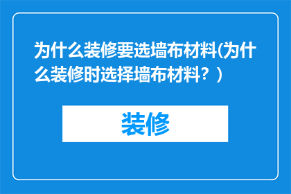 为什么装修要选墙布材料(为什么装修时选择墙布材料？)