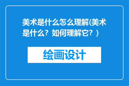 美术是什么怎么理解(美术是什么？如何理解它？)