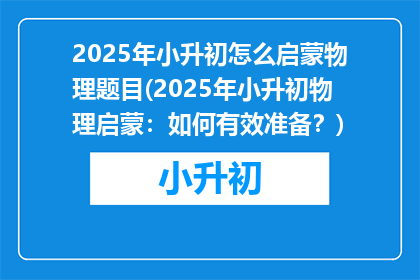 2025年小升初怎么启蒙物理题目(2025年小升初物理启蒙：如何有效准备？)