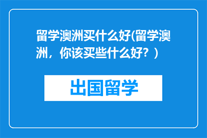留学澳洲买什么好(留学澳洲，你该买些什么好？)