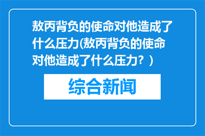 敖丙背负的使命对他造成了什么压力(敖丙背负的使命对他造成了什么压力？)