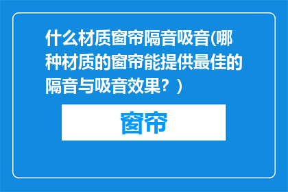 什么材质窗帘隔音吸音(哪种材质的窗帘能提供最佳的隔音与吸音效果？)