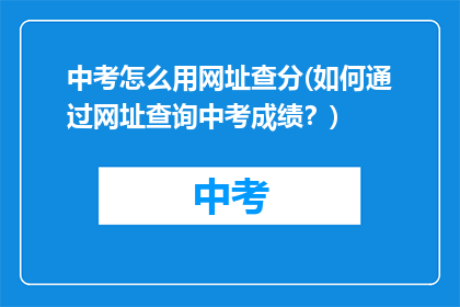 中考怎么用网址查分(如何通过网址查询中考成绩？)