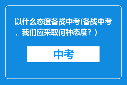 以什么态度备战中考(备战中考，我们应采取何种态度？)