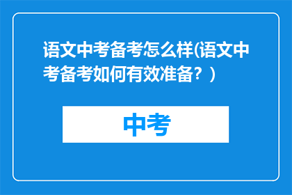 语文中考备考怎么样(语文中考备考如何有效准备？)
