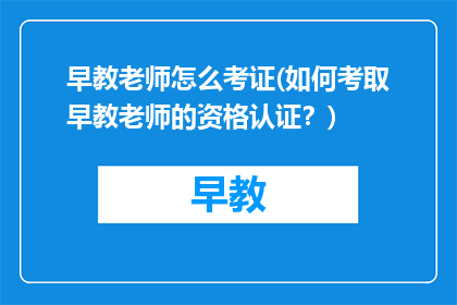 早教老师怎么考证(如何考取早教老师的资格认证？)