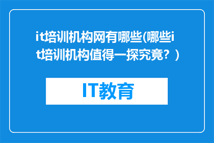 it培训机构网有哪些(哪些it培训机构值得一探究竟？)