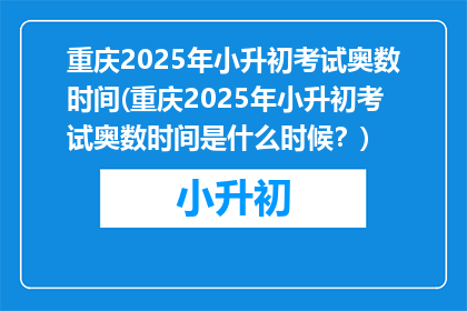 重庆2025年小升初考试奥数时间(重庆2025年小升初考试奥数时间是什么时候？)