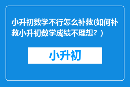 小升初数学不行怎么补救(如何补救小升初数学成绩不理想？)