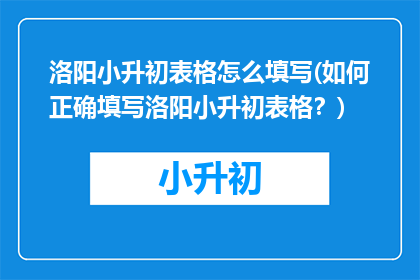 洛阳小升初表格怎么填写(如何正确填写洛阳小升初表格？)