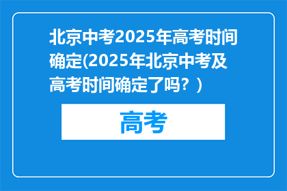 北京中考2025年高考时间确定(2025年北京中考及高考时间确定了吗？)